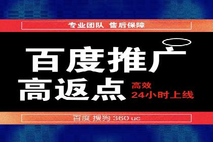 借助百度推广返点，实现营销最大化